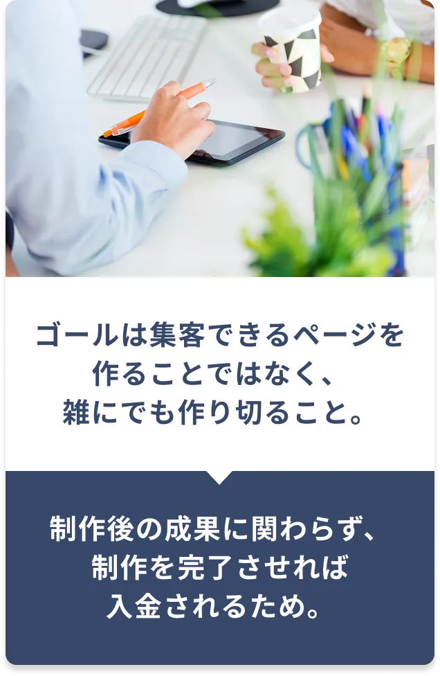 ゴールは集客できるページを作ることではなく、雑にでも作り切ること。