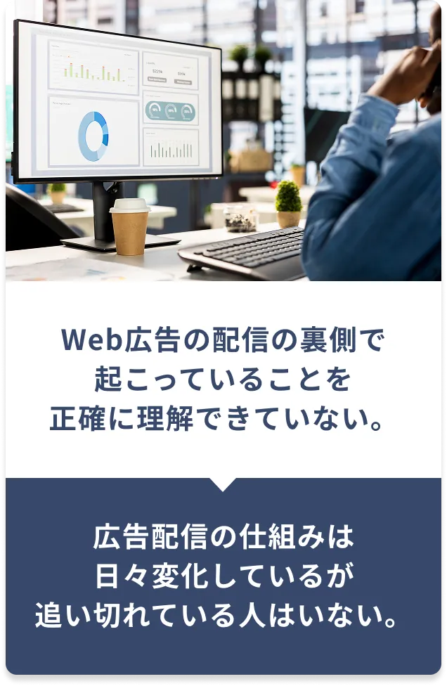 Web広告の配信の裏側で起こっていることを正確に理解できていない。