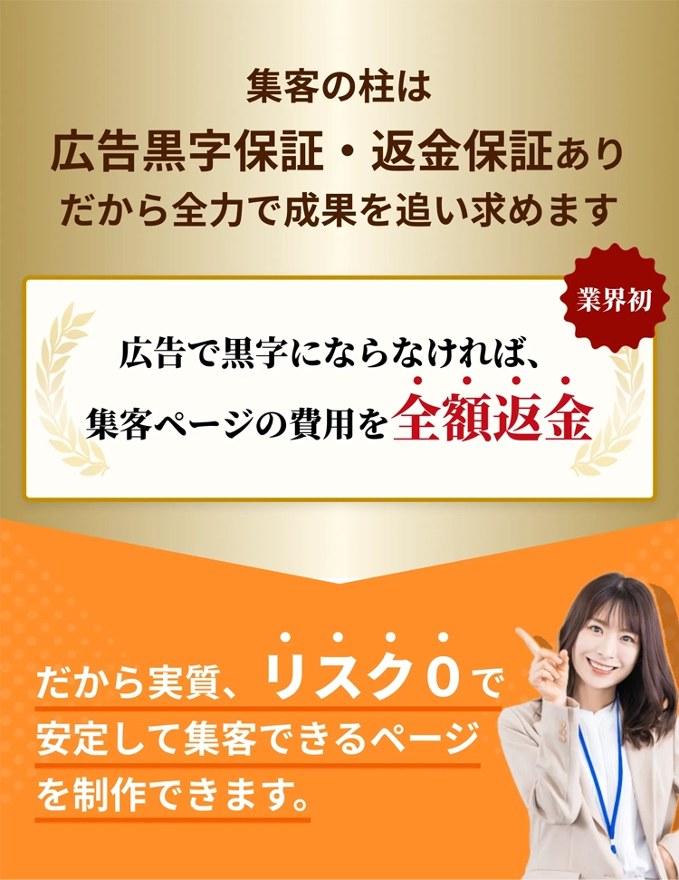 集客の柱は広告黒字保証・返金保証ありだから 全力で成果を追い求めます