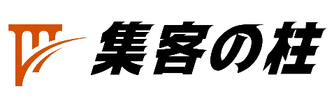 集客の柱