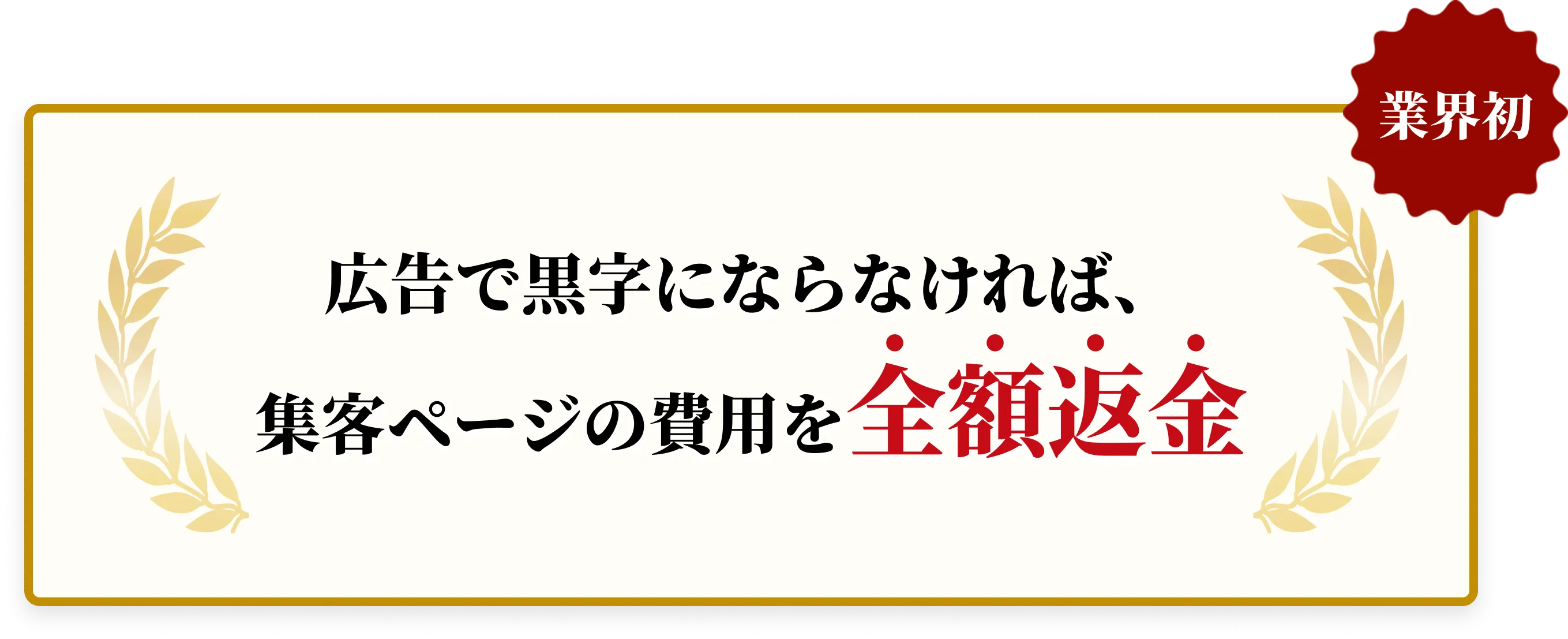 広告で黒字にならなければ、集客ページの費用を全額返金